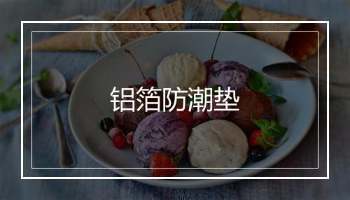 铝箔防潮垫