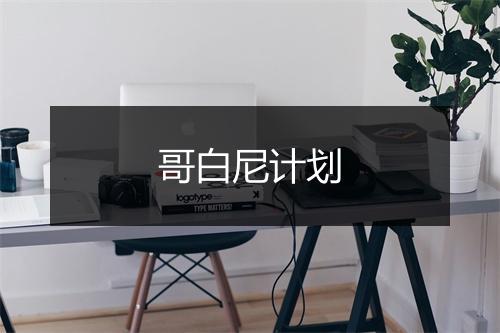 哥白尼计划