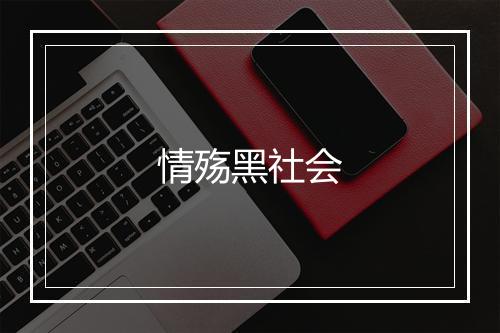 情殇黑社会