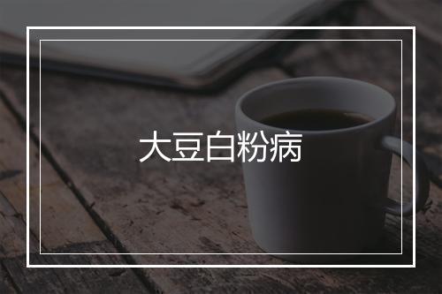 大豆白粉病