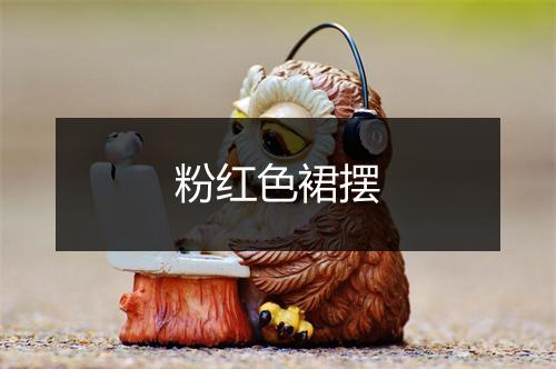 粉红色裙摆