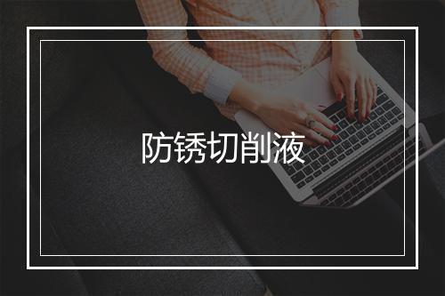 防锈切削液