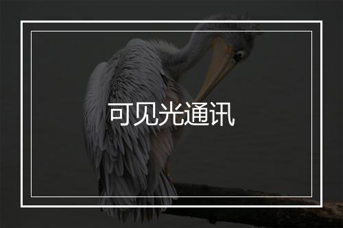 可见光通讯