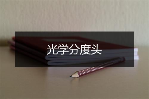 光学分度头