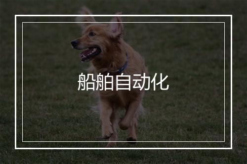 船舶自动化