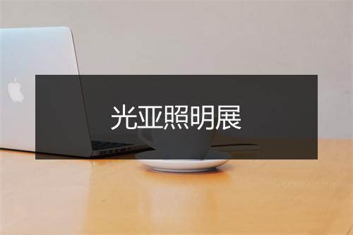 光亚照明展