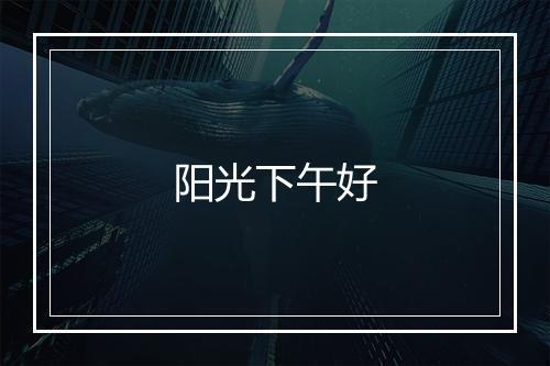 阳光下午好