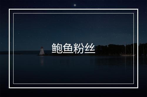 鲍鱼粉丝