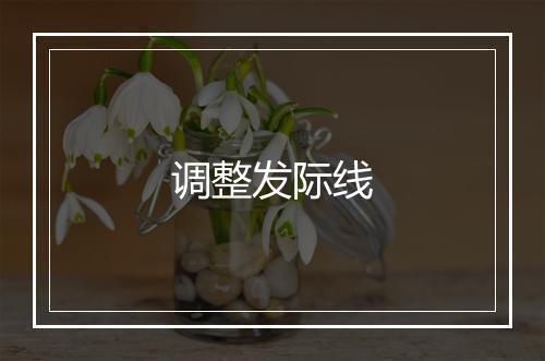 调整发际线