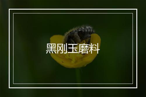 黑刚玉磨料