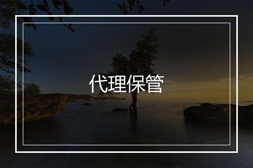 代理保管