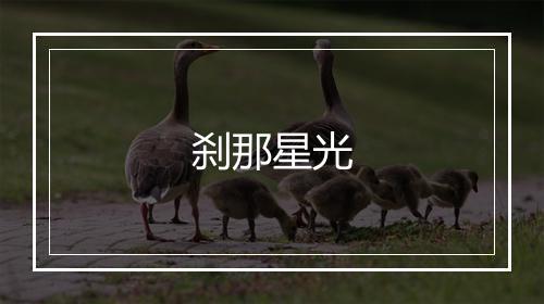 刹那星光