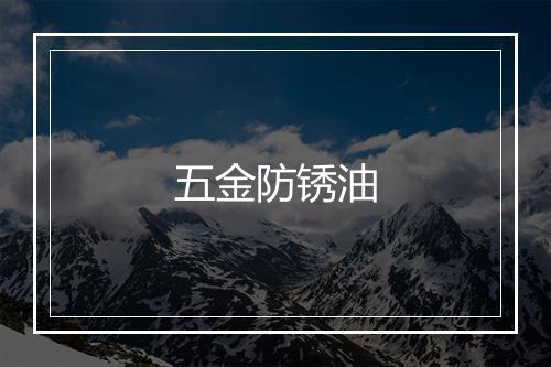 五金防锈油