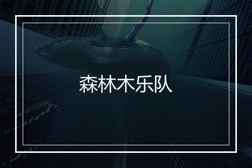 森林木乐队