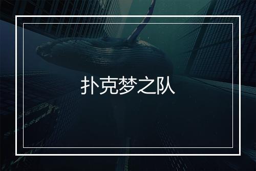 扑克梦之队