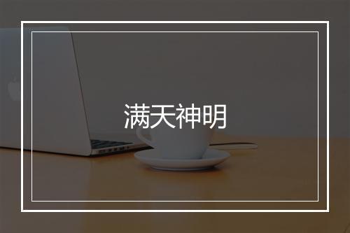 满天神明