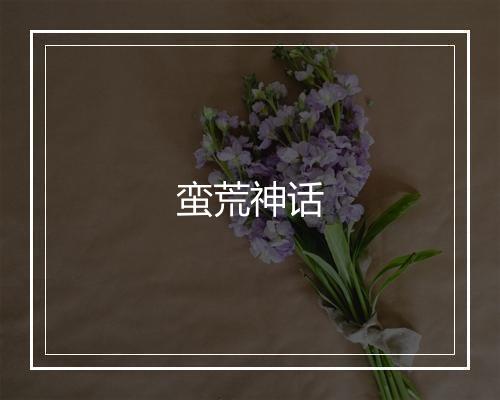 蛮荒神话