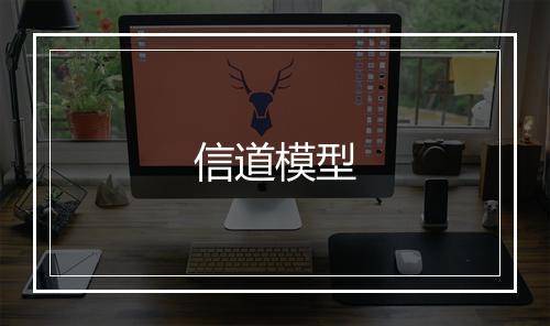 信道模型