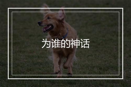 为谁的神话