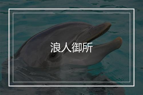 浪人御所