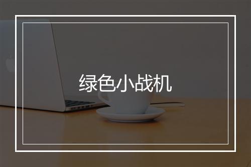 绿色小战机