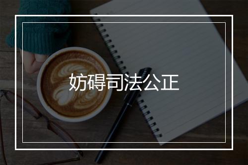 妨碍司法公正