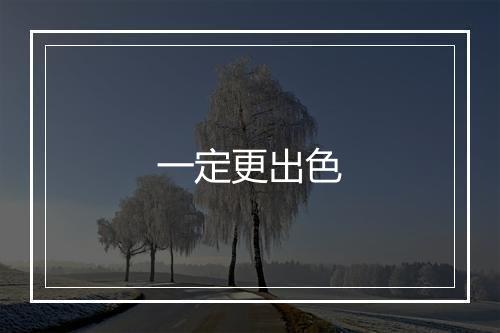 一定更出色