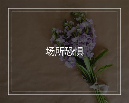 场所恐惧