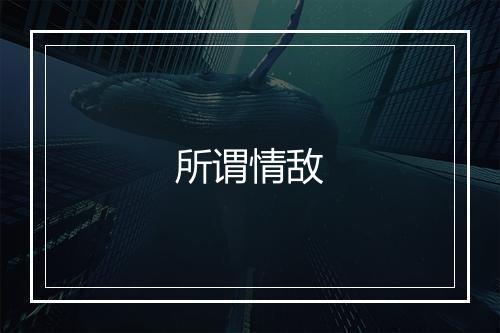 所谓情敌