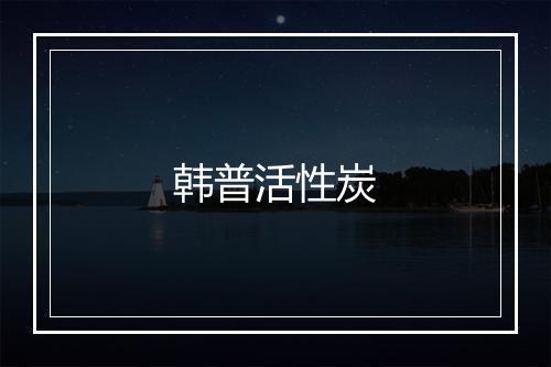 韩普活性炭