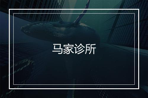 马家诊所