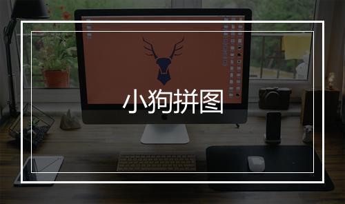 小狗拼图