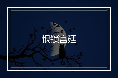 恨锁宫廷