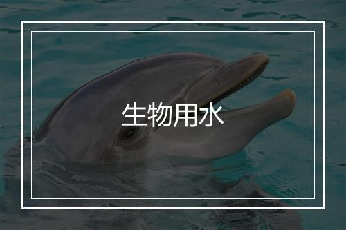 生物用水