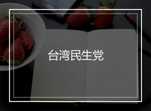 台湾民生党