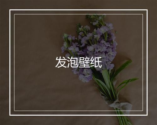 发泡壁纸