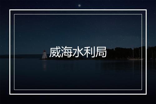 威海水利局