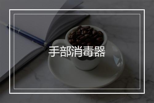 手部消毒器