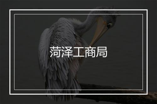 菏泽工商局