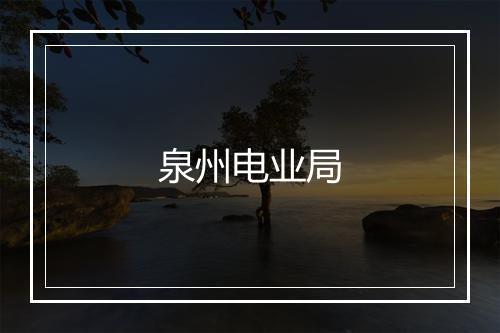 泉州电业局