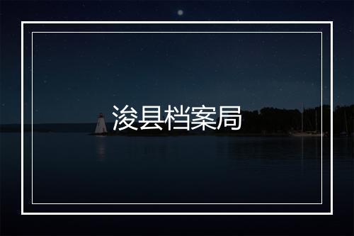 浚县档案局