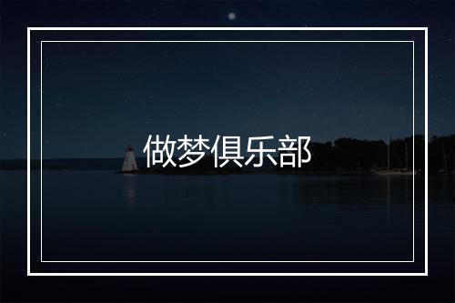 做梦俱乐部