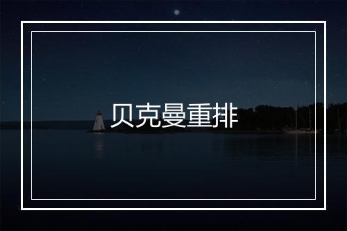 贝克曼重排