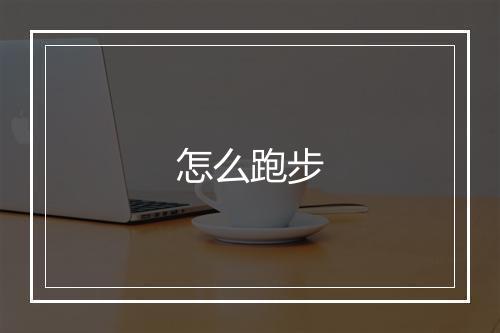 怎么跑步