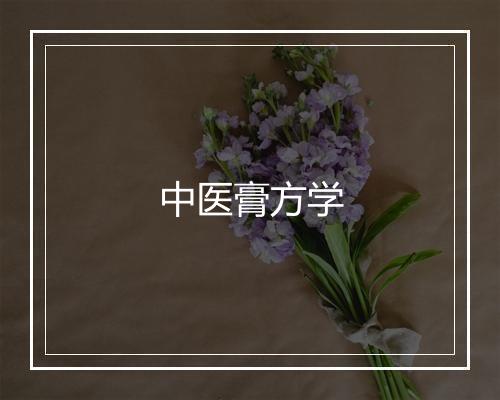 中医膏方学