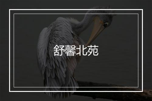 舒馨北苑