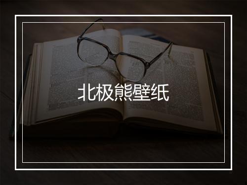 北极熊壁纸