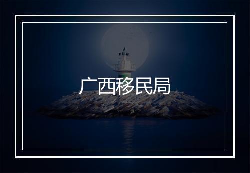 广西移民局