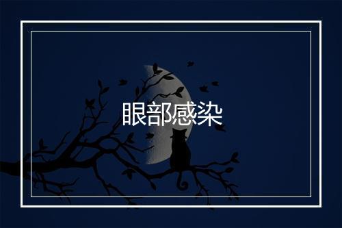 眼部感染