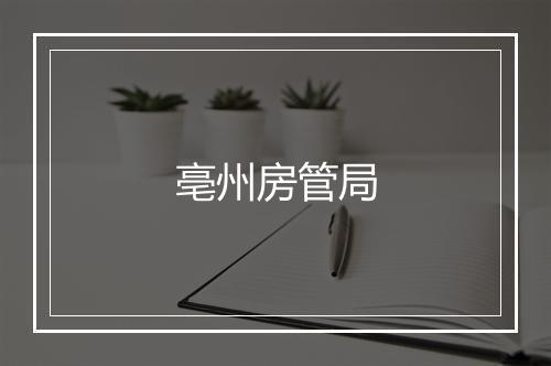 亳州房管局